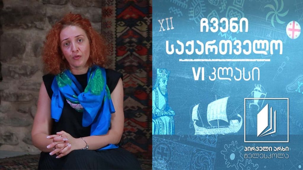 ჩვენი საქართველო, VI კლასი – მეურნეობის დარგები კახეთში და ბრძოლა გადარჩენისთვის #ტელესკოლა