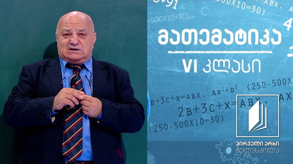 მათემატიკა, VI კლასი – წილადის ძირითადი თვისება; მაგალითები #ტელესკოლა