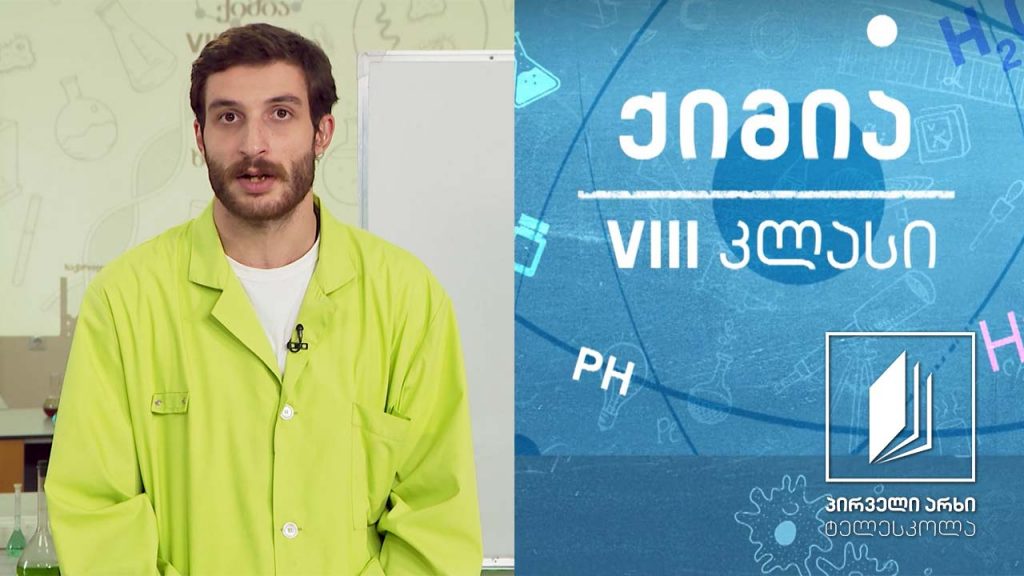 ქიმია, VIII კლასი – წყალი – ხსნარები #ტელესკოლა