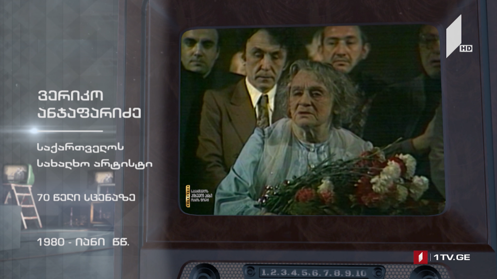 #ტელემუზეუმი ვერიკო ანჯაფარიძის 70 წელი სცენაზე, 1980 წლის ჩანაწერი