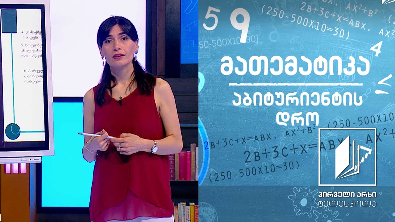 მათემატიკა, აბიტურიენტის დრო - ამოცანები პროცენტებზე #ტელესკოლა