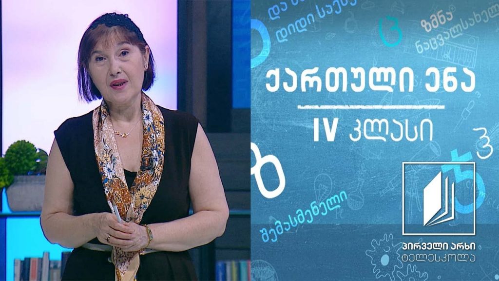 ქართული, IV კლასი – „გაზაფხულის ზღაპარი“, ედიშერ ყიფიანი #ტელესკოლა