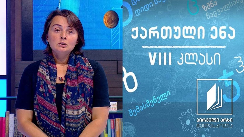 ქართული, VIII კლასი – მეგობრობა #ტელესკოლა