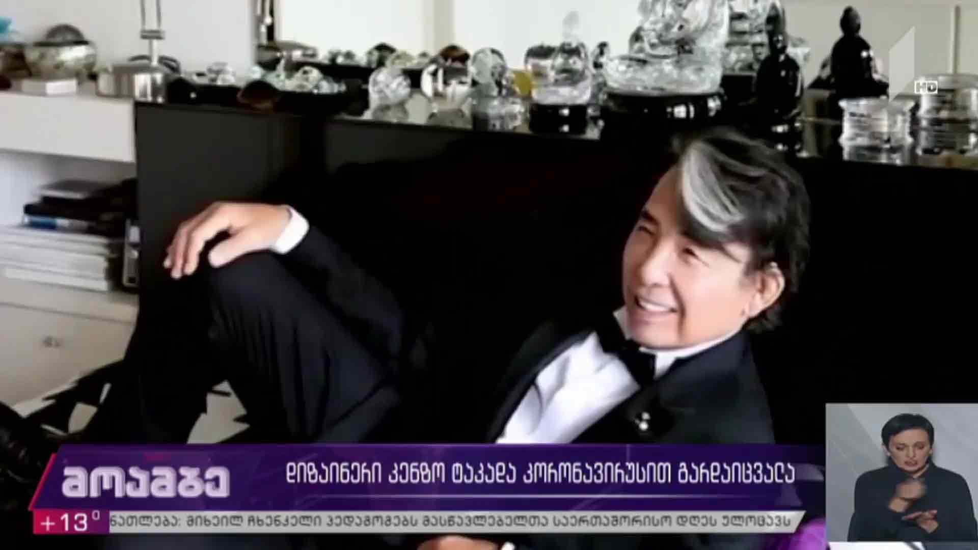 დიზაინერი კენზო ტაკადა კორონავირუსით გარდაიცვალა