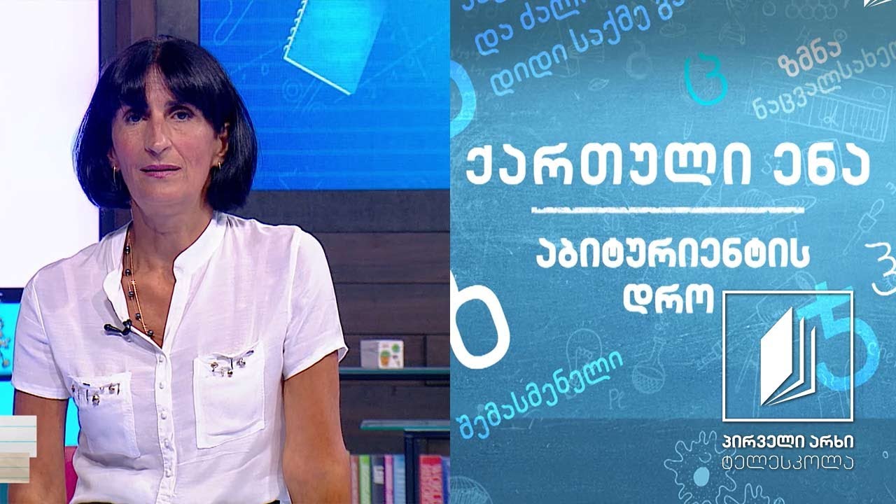 ქართული, აბიტურიენტის დრო - კონსტანტინე გამსახურდია,  ,,დიდოსტატის მარჯვენა“, გაკვეთილი 2 #ტელესკოლა