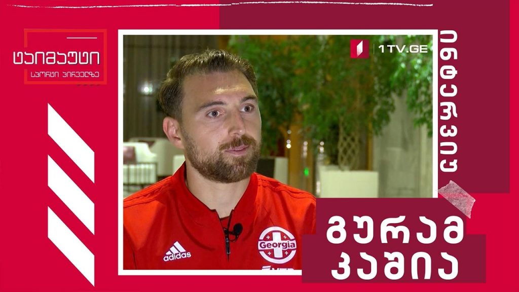 გურამ კაშია #ექსკლუზივი #ინტერვიუ #ტაიმაუტი