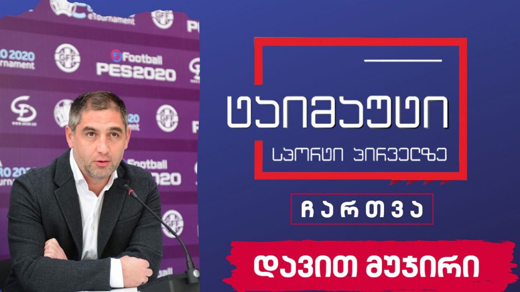 დავით მუჯირის ჩართვა #ტაიმაუტი