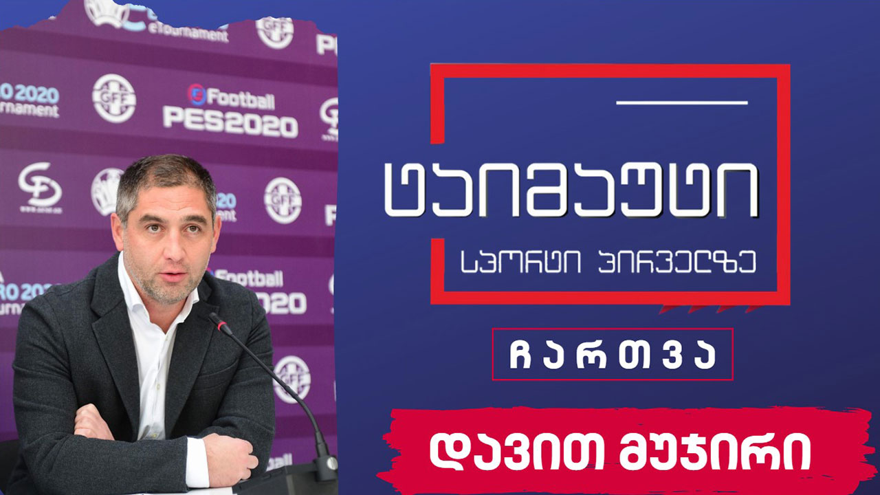 დავით მუჯირის ჩართვა #ტაიმაუტი