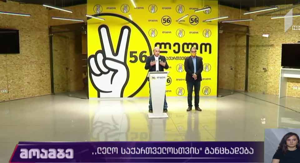 „ლელო საქართველოსთვის“ განცხადებას ავრცელებს