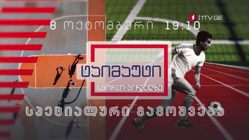„ტაიმაუტი“ – სპეციალური გამოშვება, 8 ოქტომბერი, 19:10