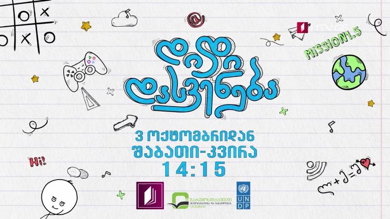 პირველი არხი l ტელესკოლა – „დიდი დასვენება“, ყოველ შაბათ-კვირას, 14:15