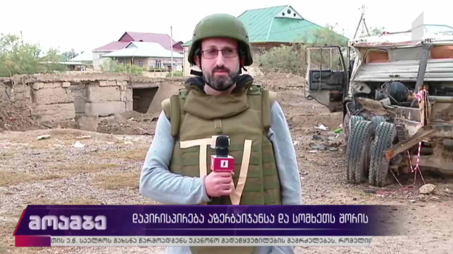 დაპირისპირება აზერბაიჯანსა და სომხეთს შორის 