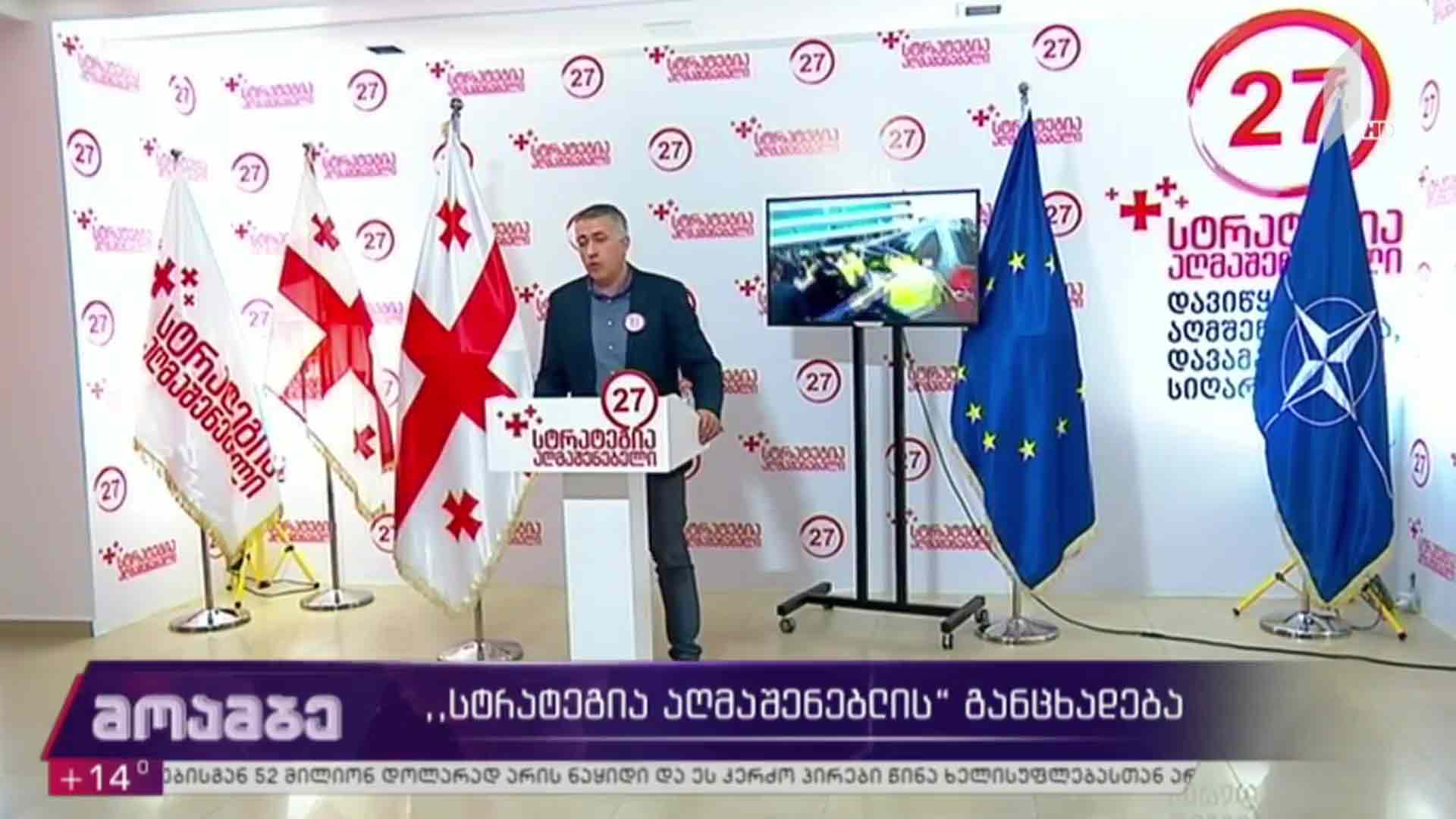 „სტრატეგია აღმაშენებლის“ განცხადება