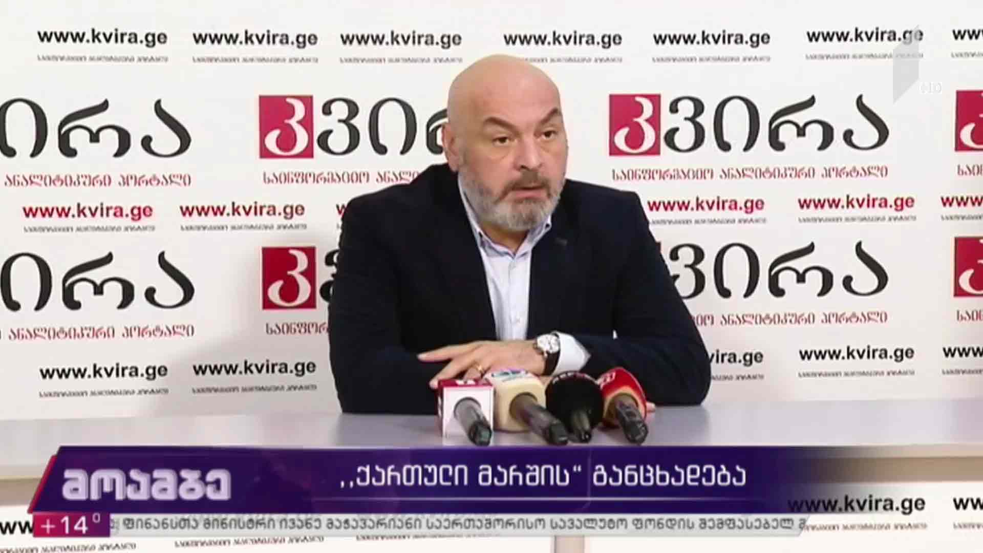 „ქართული მარშის“ განცხადება
