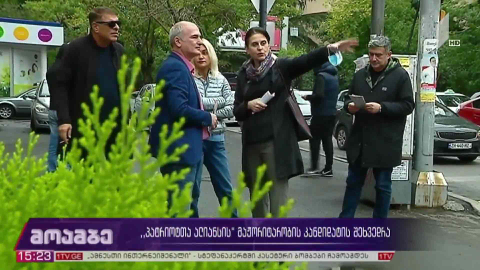 „პატრიოტთა ალიანსის“ მაჟორიტარობის კანდიდატის შეხვედრა ამომრჩეველთან 