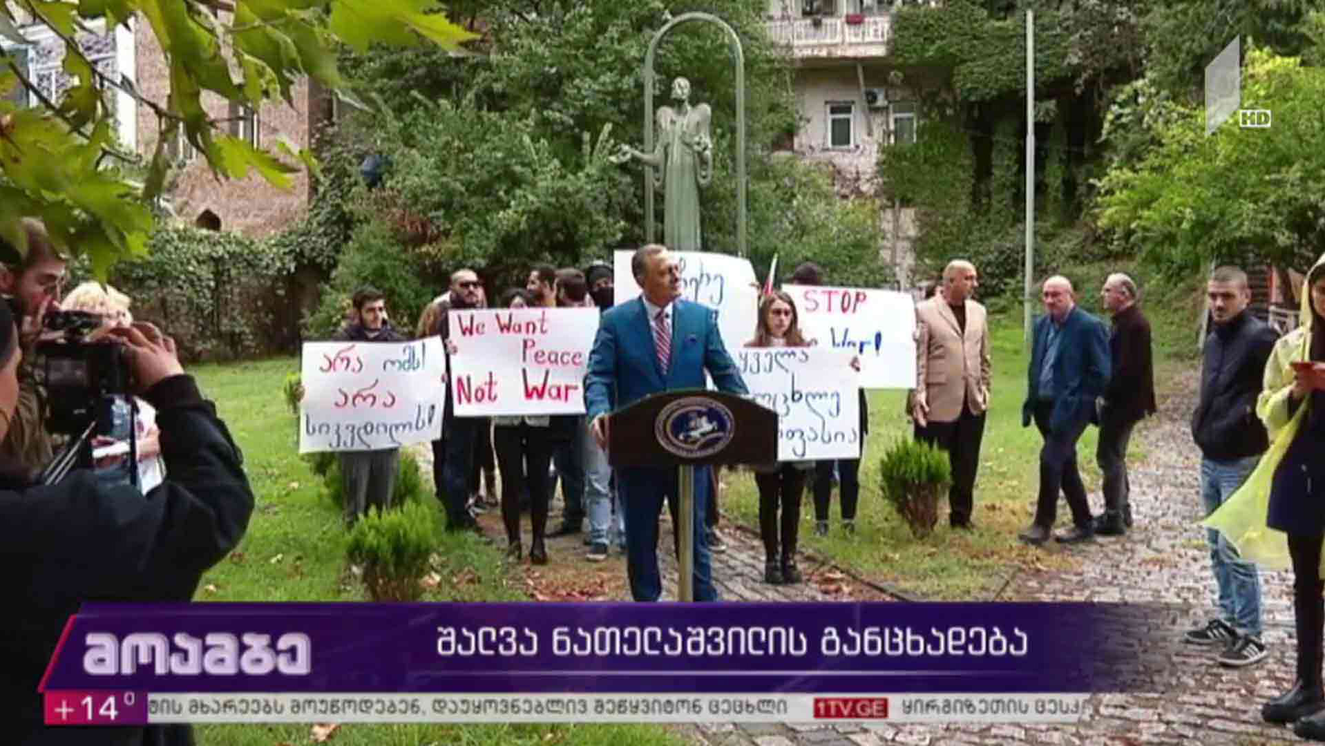 შალვა ნათელაშვილის განცხადება