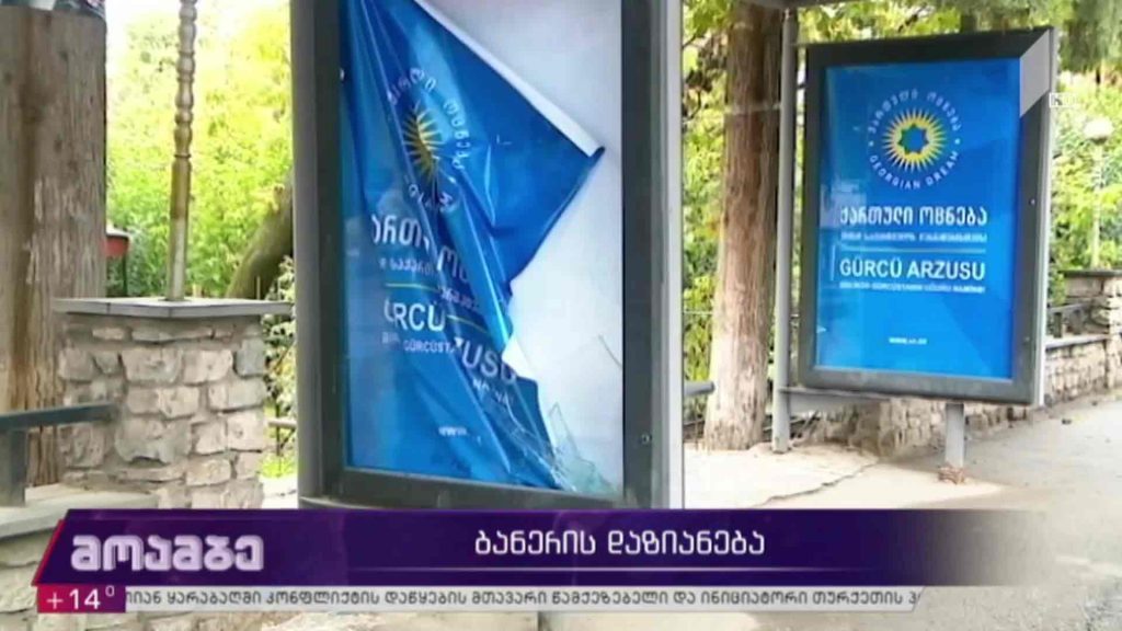 საარჩევნო ბანერის დაზიანება მარნეულში