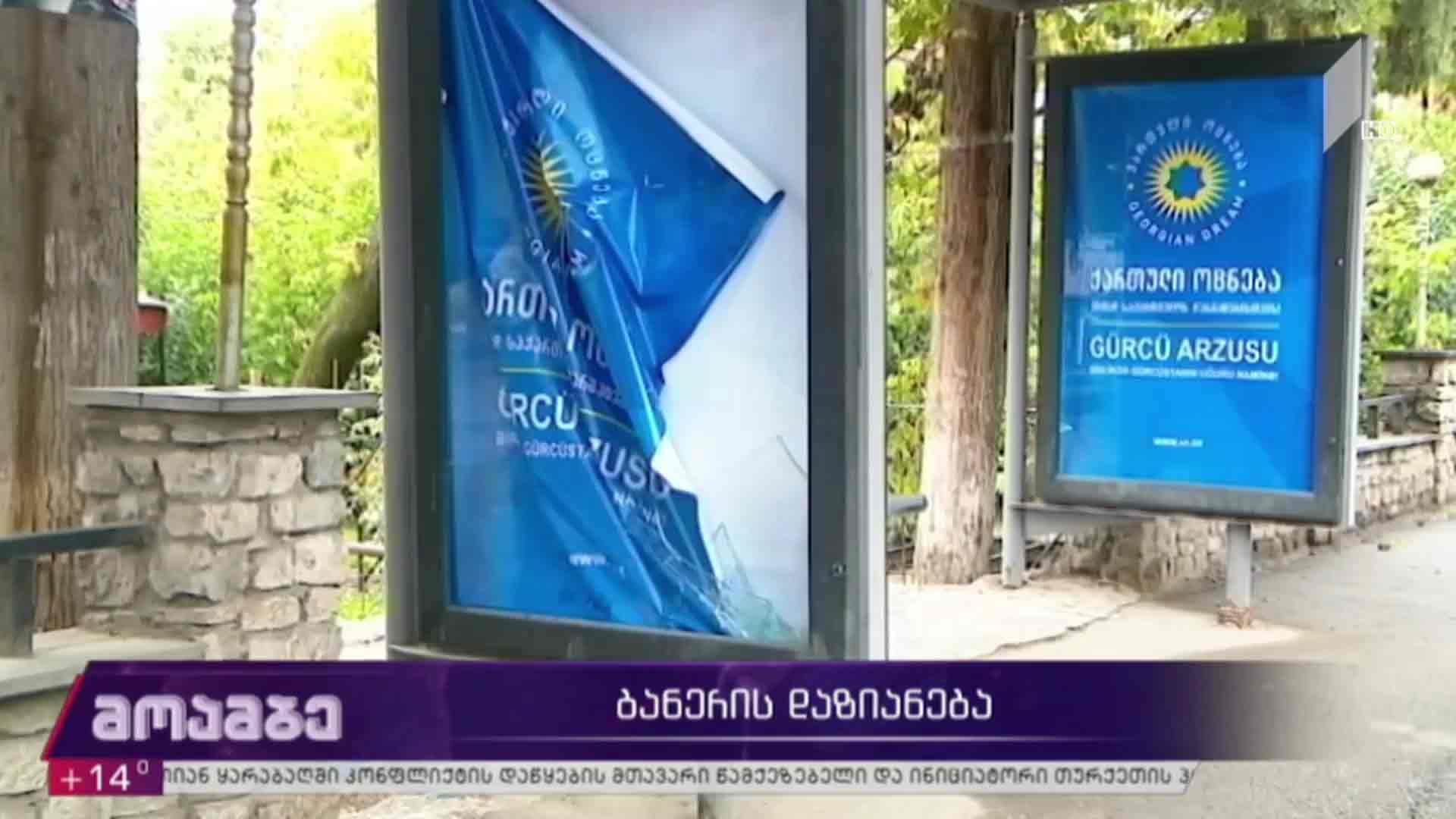 საარჩევნო ბანერის დაზიანება მარნეულში