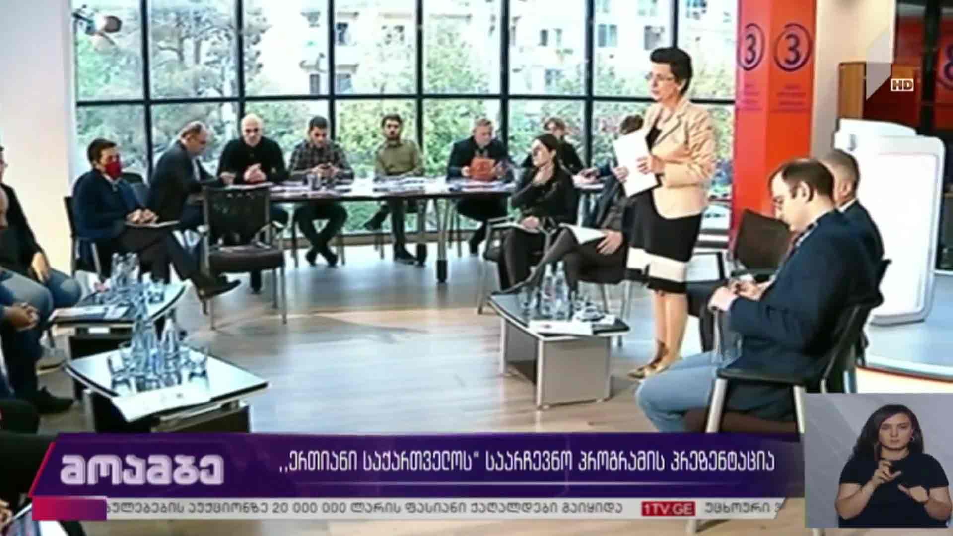 „ერთიანი საქართველოს“ საარჩევნო პროგრამის პრეზენტაცია 