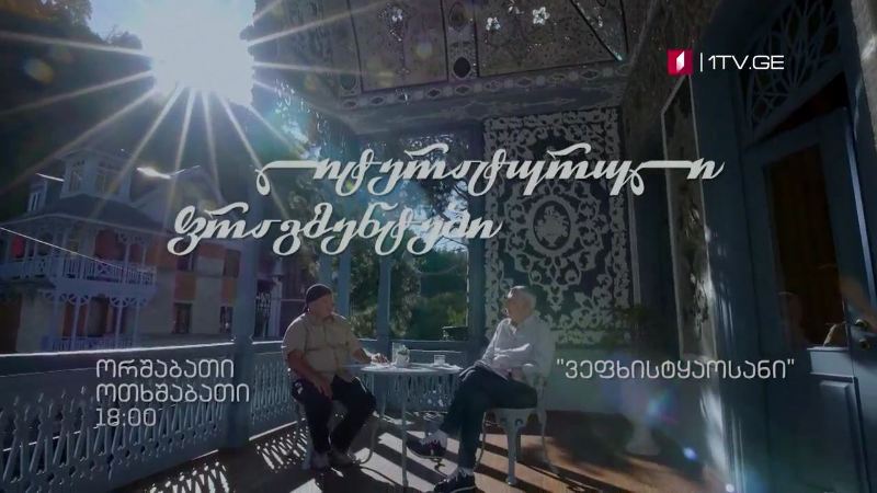 პირველი არხი l ტელესკოლა – „ლიტერატურული ფრაგმენტები“ – „ვეფხისტყაოსანი“ – ორშაბათი, ოთხშაბათი, 18:00