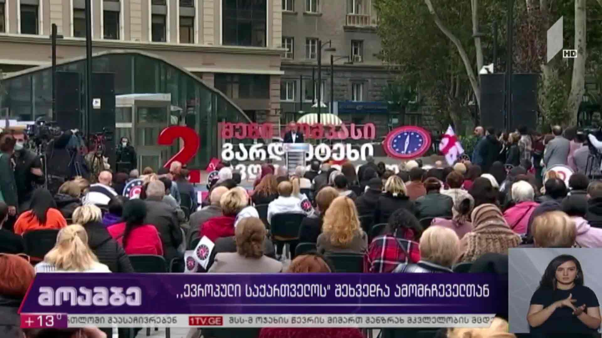 „ევროპული საქართველოს“ შეხვედრა ამომრჩეველთან 