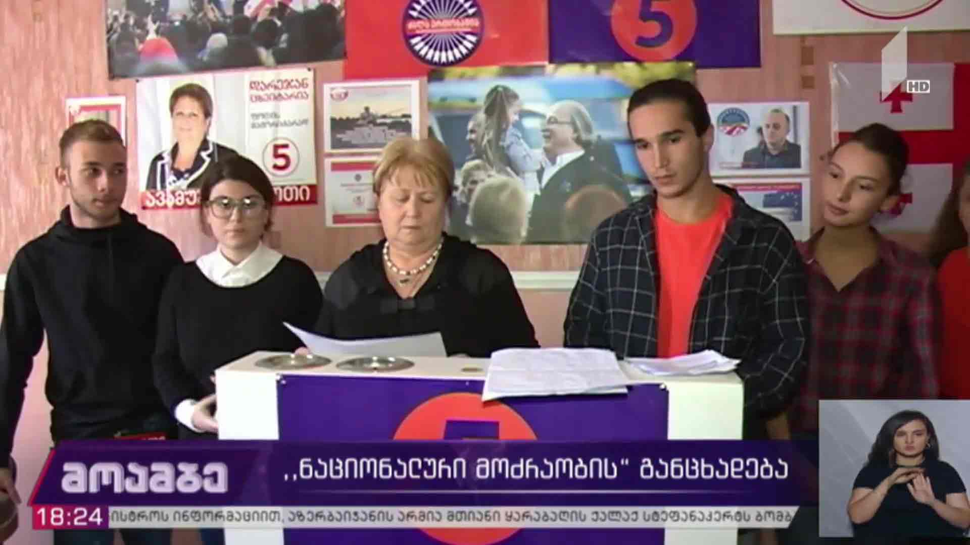 „ნაციონალური მოძრაობის“ განცხადება
