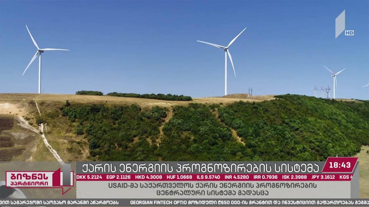 USAID-მა საქართველოს ქარის ენერგიის პროგნოზირების ცენტრალური სისტემა გადასცა