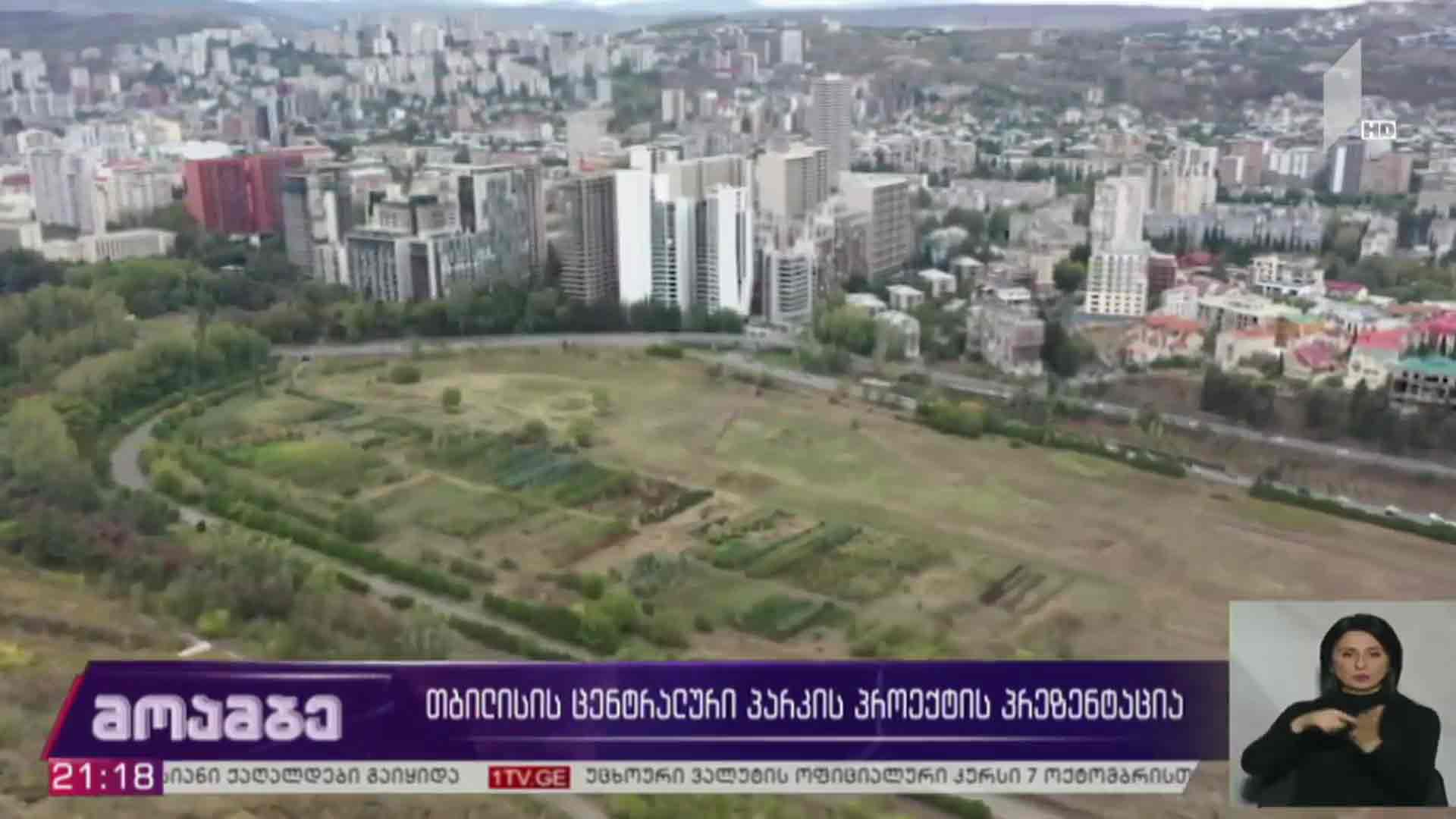 თბილისის ცენტრალური პარკის პროექტის პრეზენტაცია 