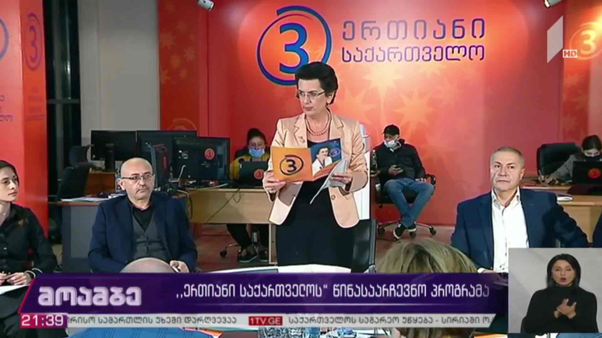 „ერთიანი საქართველოს“ წინასაარჩევნო პროგრამა