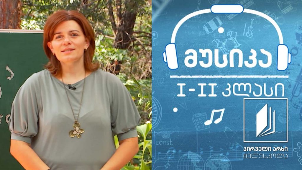 მუსიკა, I-II კლასი – კოსმოსის ხმები #ტელესკოლა