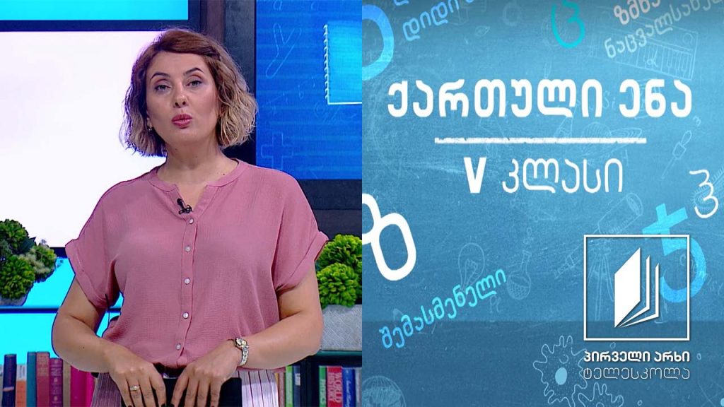 ქართული, V კლასი – მეფე დემეტრე თავდადებული, იაკობ გოგებაშვილი #ტელესკოლა
