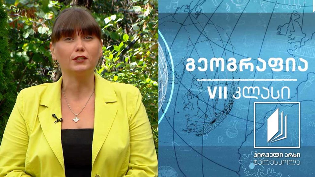 გეოგრაფია, VII კლასი – დედამიწა და მისი ჩემოყალიბების ისტორია #ტელესკოლა