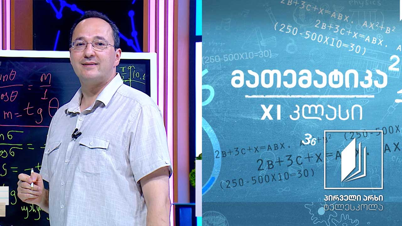 მათემატიკა, XI კლასი - ტრიგონომეტრიული ფუნქციები; განტოლებები   #ტელესკოლა
