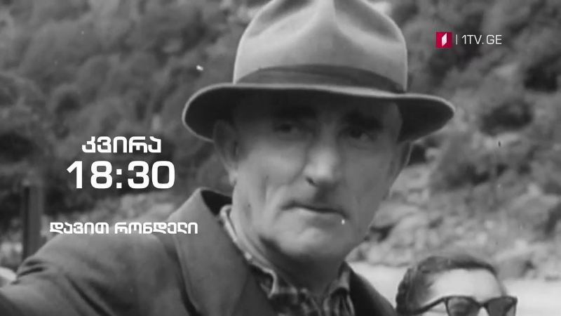 დავით რონდელი – „ჰოპლა, ჩვენ ვცოცხლობთ!“, 11 ოქტომბერი, 18:30
