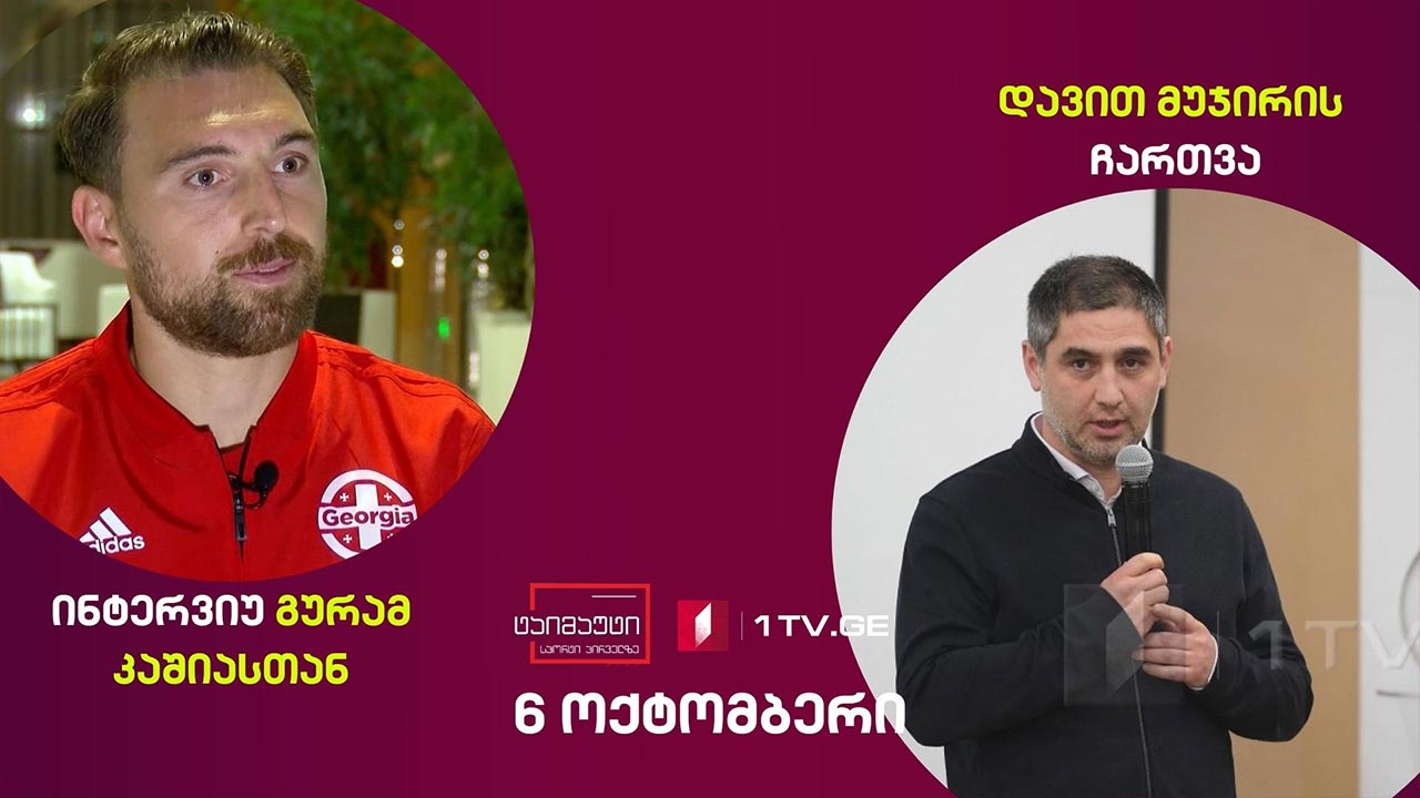 ექსკლუზიური ინტერვიუ გურამ კაშიასთან / დავით მუჯირის ჩართვა / მნიშვნელოვანი სპორტული სიახლეები #ტაიმაუტი