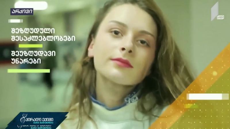 შეზღუდული შესაძლებლობები - შეუზღუდავი უნარები