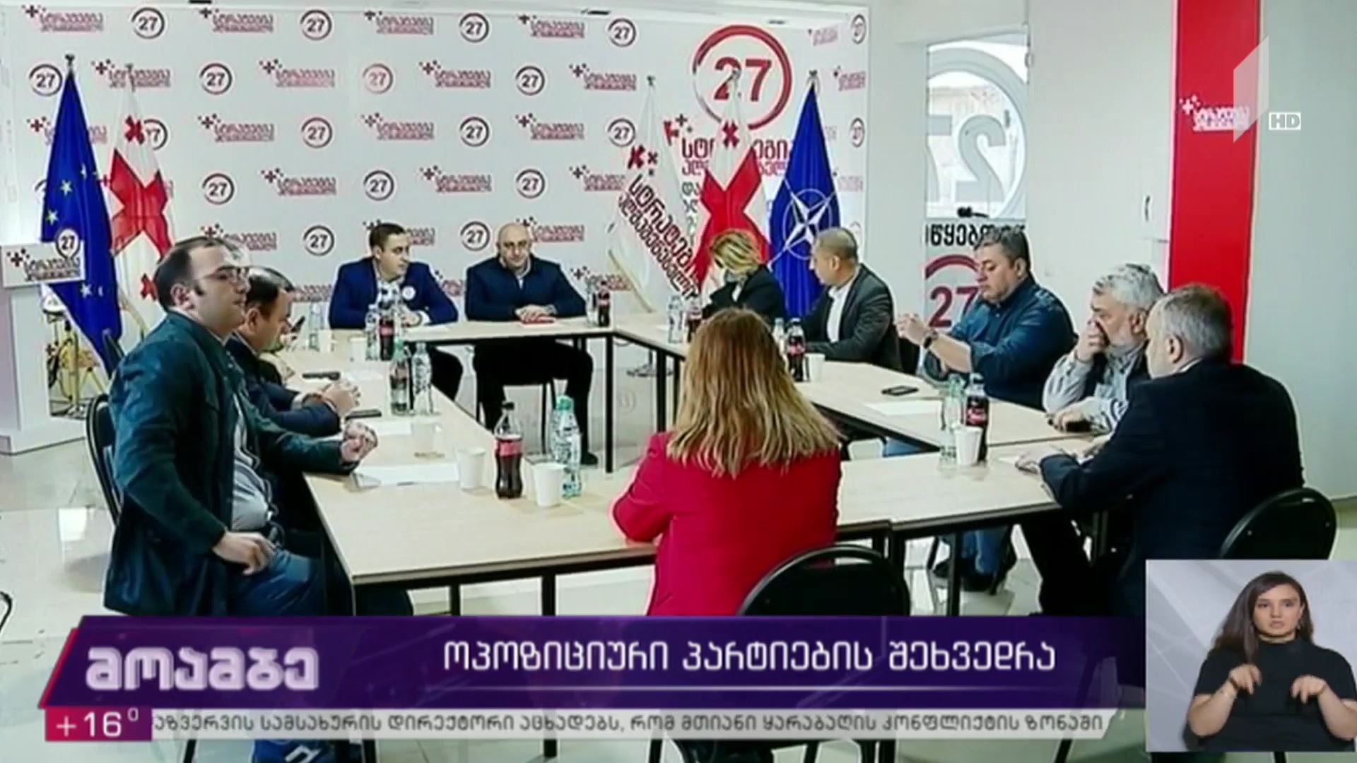 ოპოზიციური პარტიების შეხვედრა