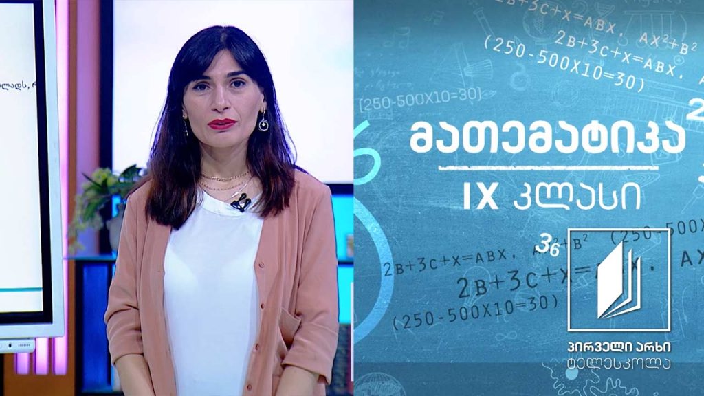 მათემატიკა, IX კლასი – ალგებრული წილადი; ალგებრული გამოსახულების გამარტივება #ტელესკოლა