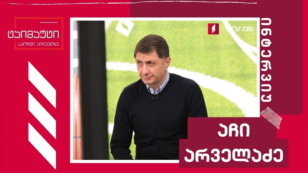 აჩი არველაძე #ინტერვიუ #ტაიმაუტი
