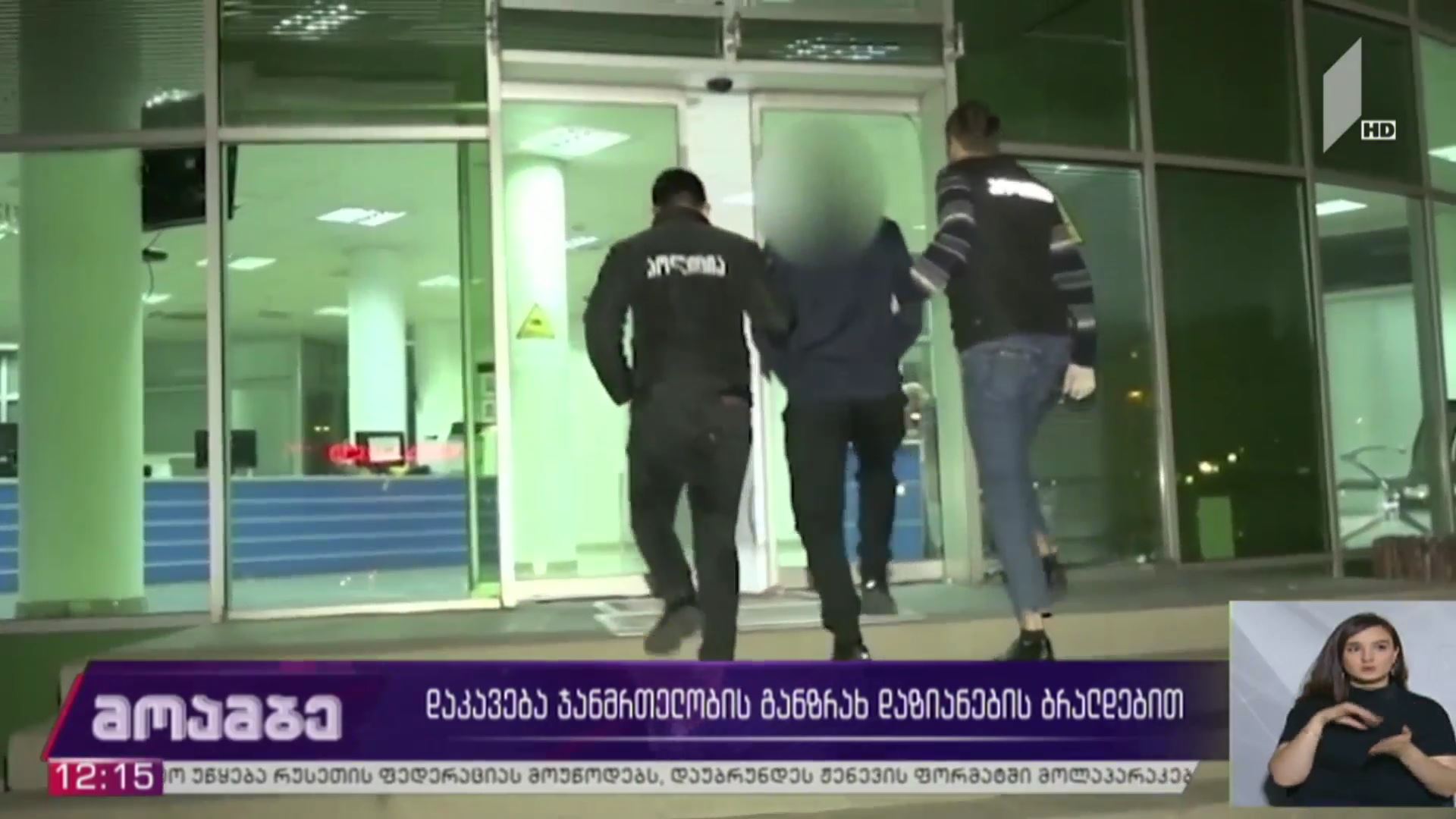 დაკავება ჯანმრთელობის განზრახ დაზიანების ბრალდებით
