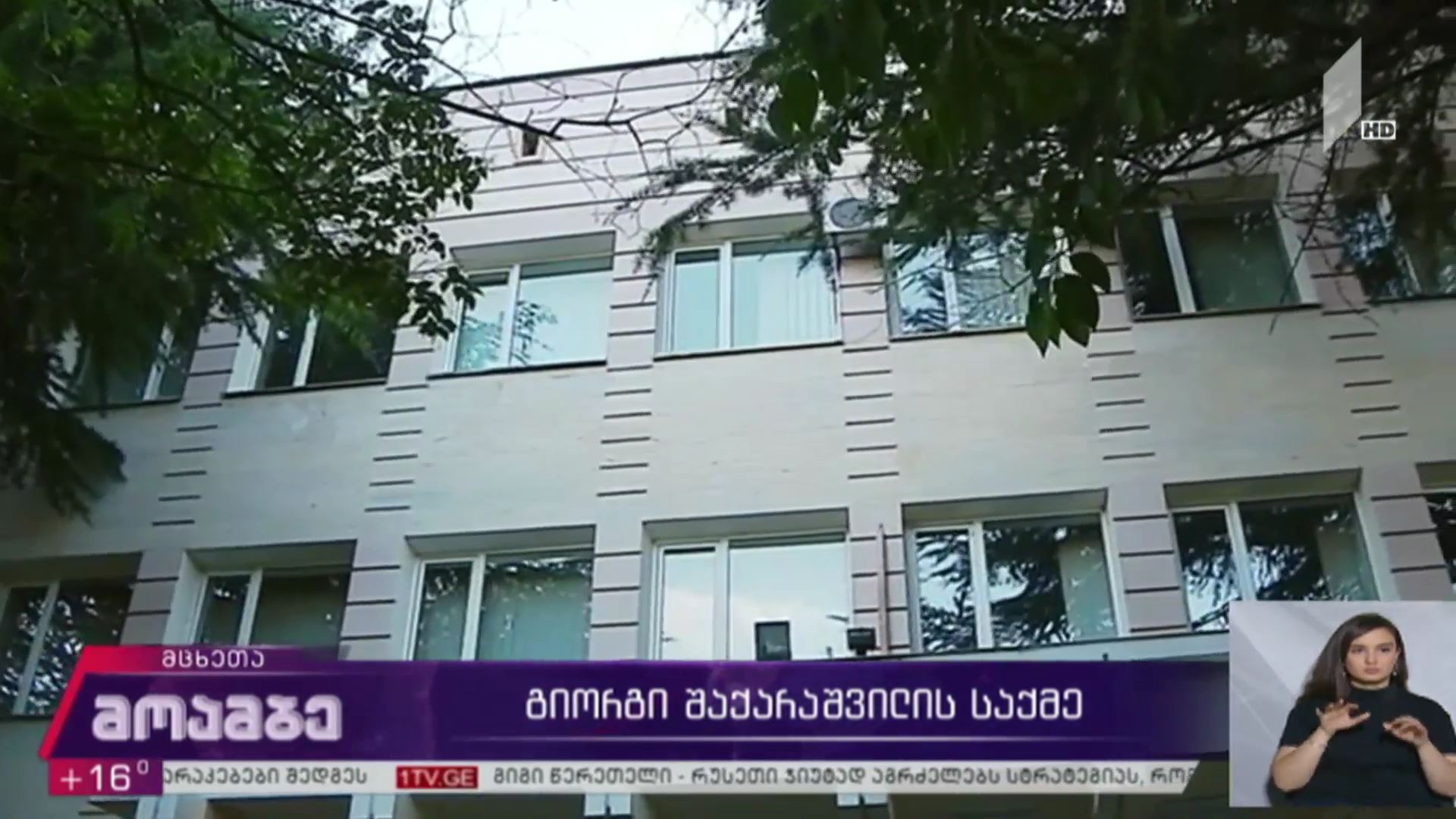 გიორგი შაქარაშვილის საქმე