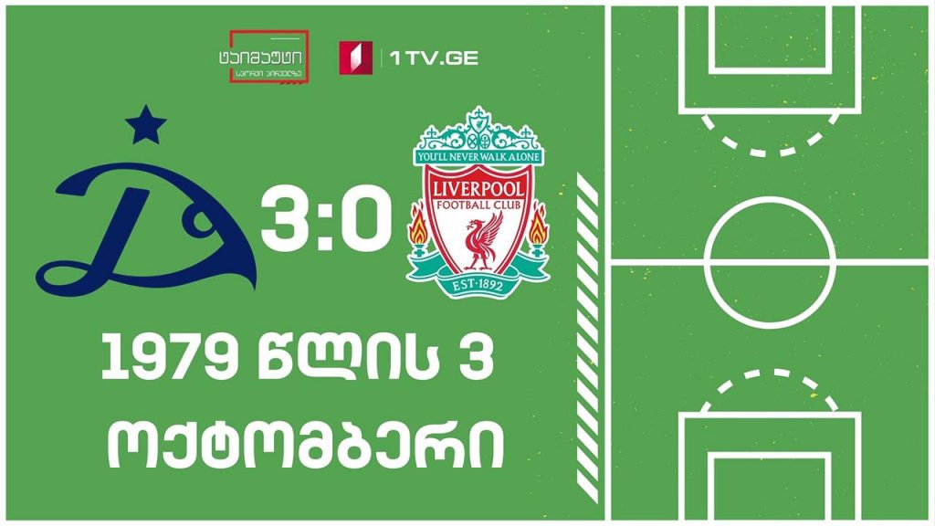 დინამო VS ლივერპული #არქივი #ტაიმაუტი