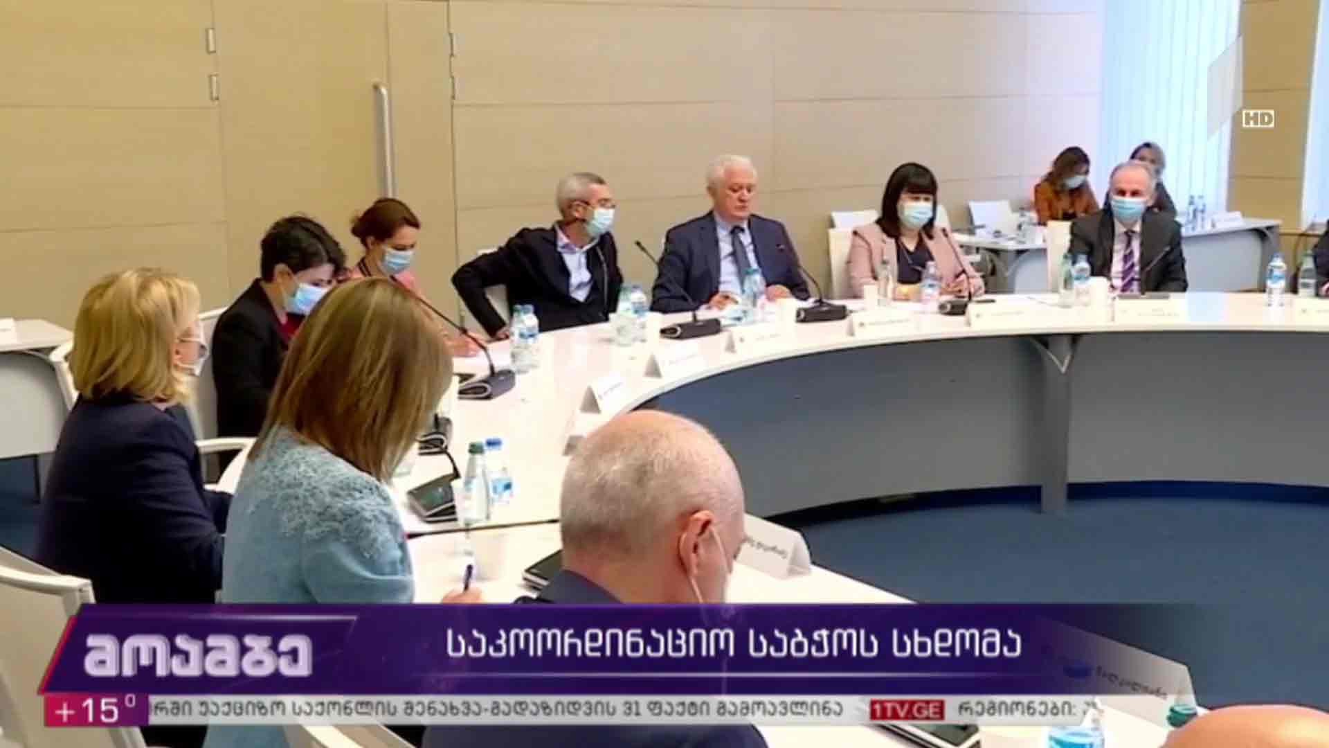 საკოორდინაციო საბჭოს სხდომა
