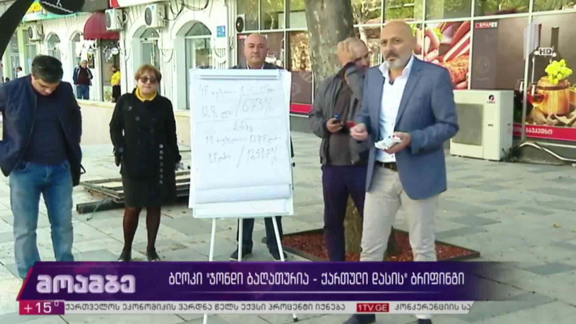 ბლოკი „ჯონდი ბაღათურია - ქართული დასის“ ბრიფინგი