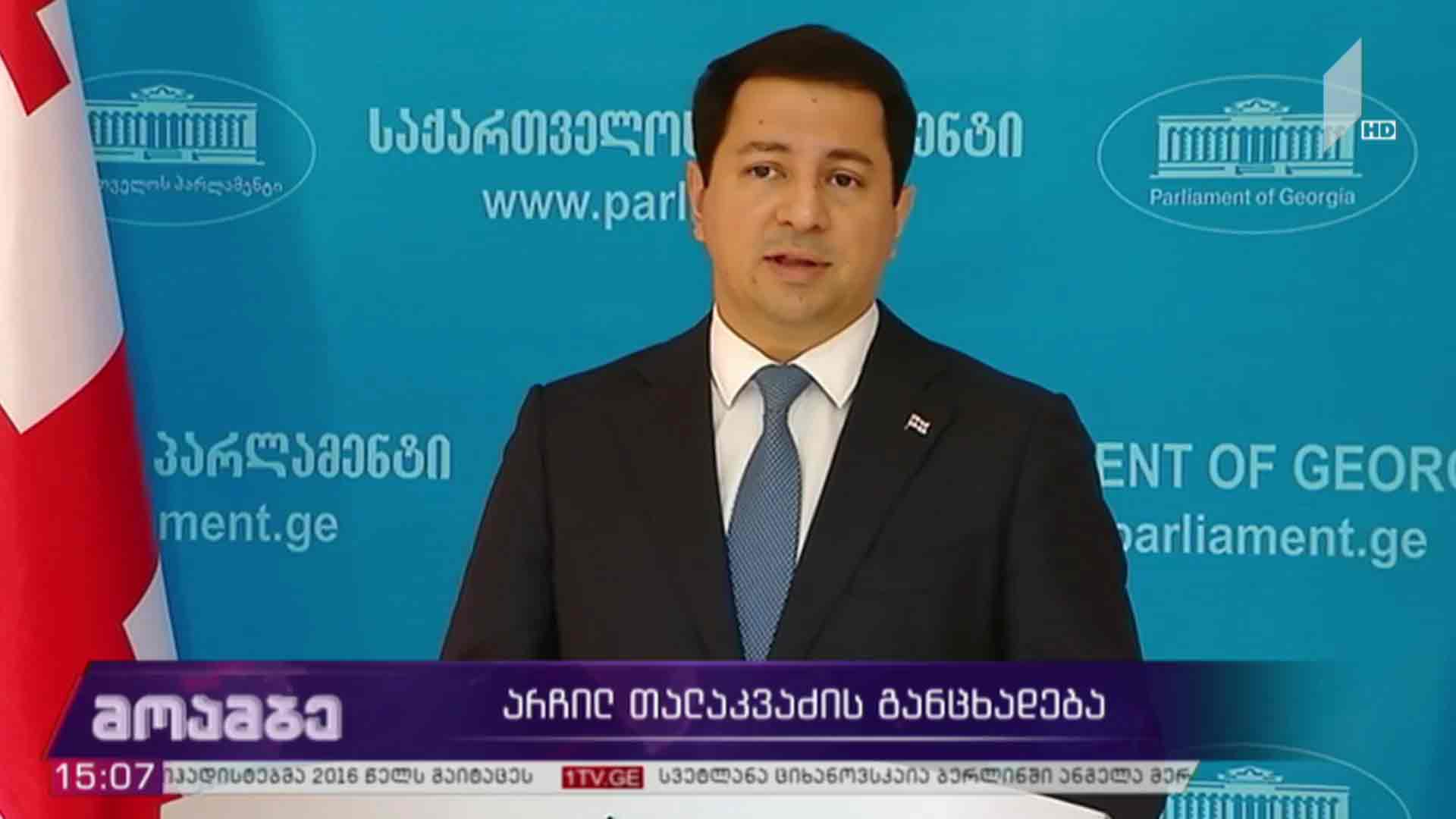 არჩილ თალაკვაძის განცხადება