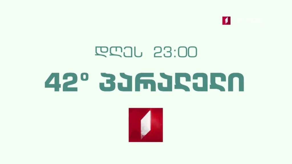 „42° პარალელი“ – 7 ოქტომბერს, 23:00