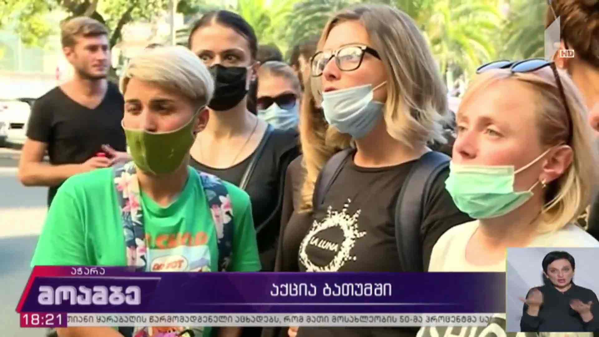 აქცია ბათუმში