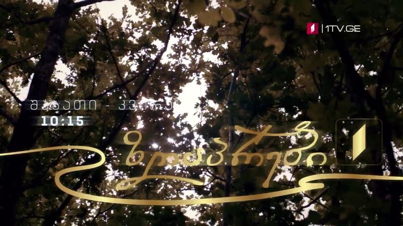 ზღაპრები – შაბათი-კვირა, 10:15