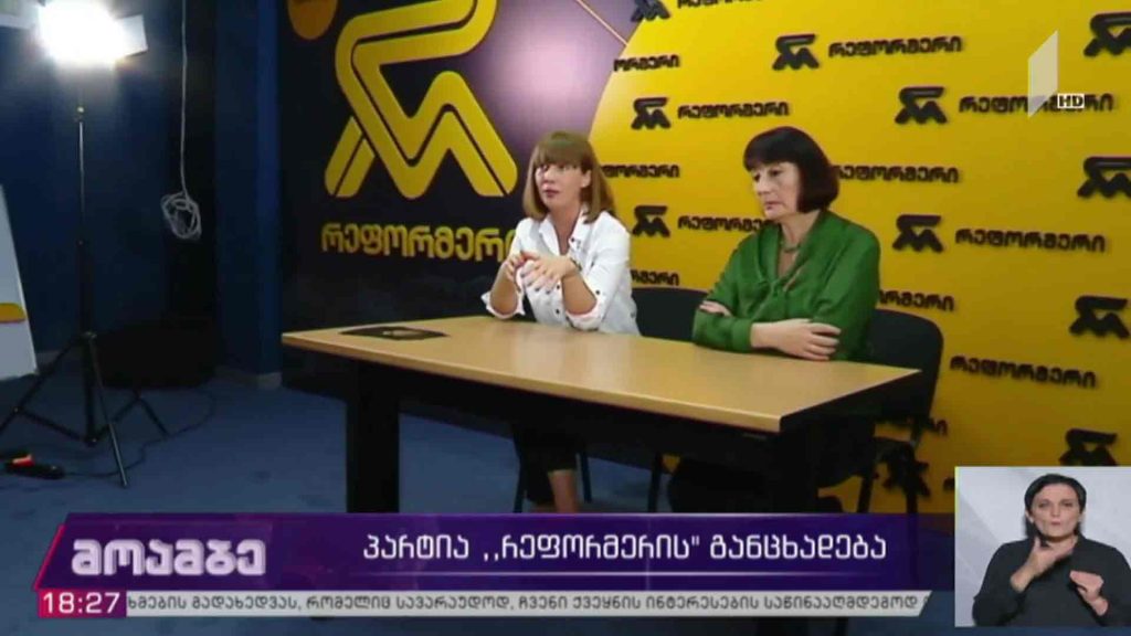 „რეფორმერის“ განცხადება