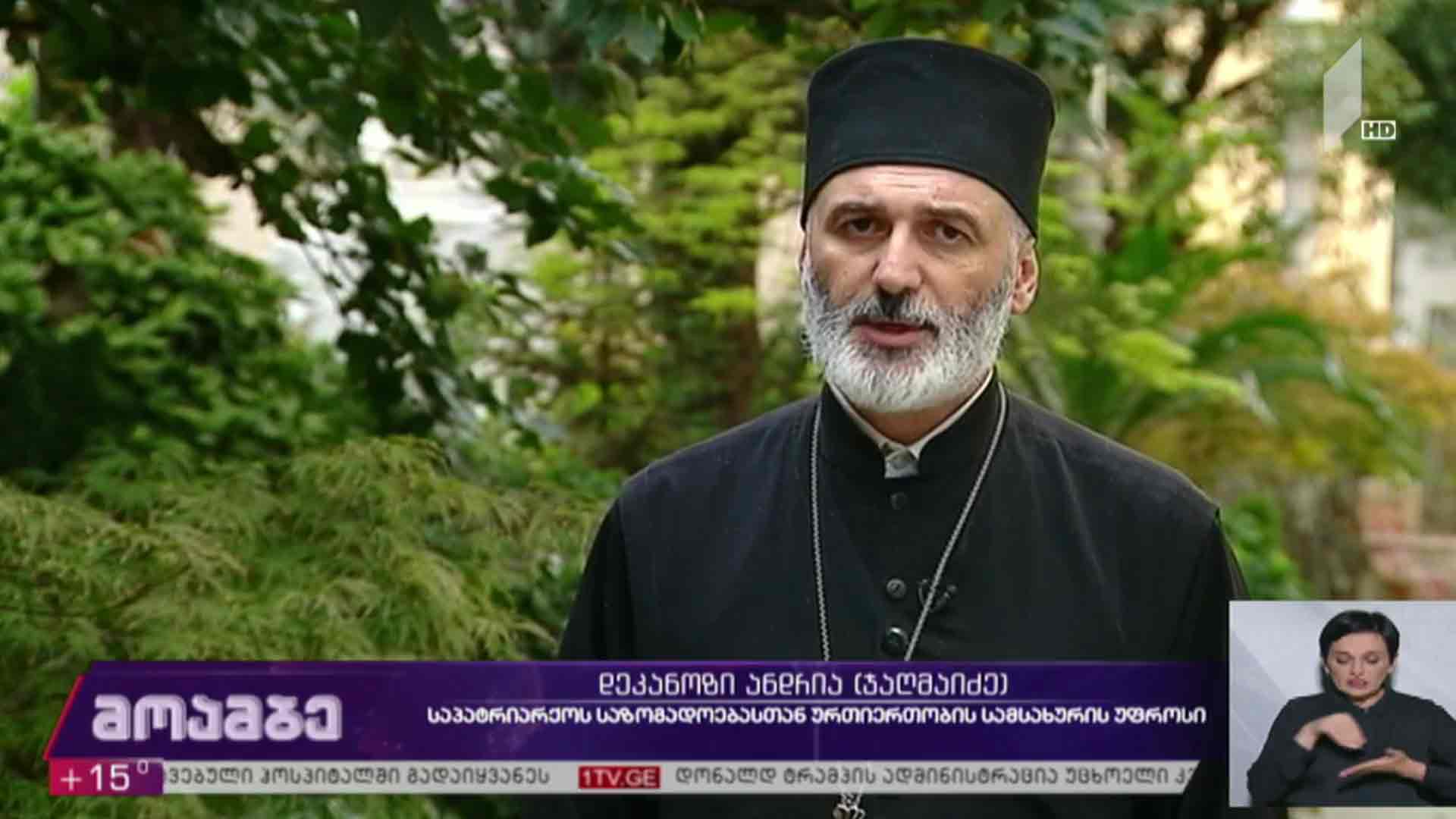 საპატრიარქოს გამოხმაურება